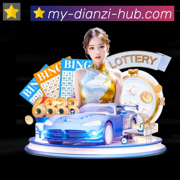 BG电子全站App