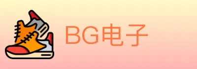 BG电子 logo